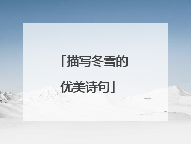 描写冬雪的优美诗句