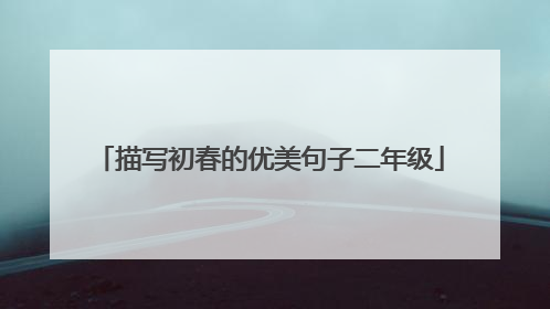 描写初春的优美句子二年级
