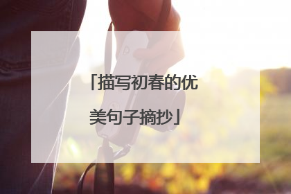 描写初春的优美句子摘抄