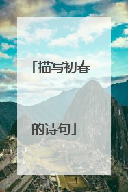 描写初春的诗句