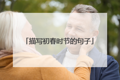 描写初春时节的句子