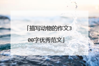 描写动物的作文300字优秀范文