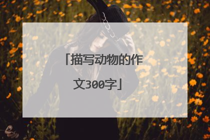 描写动物的作文300字