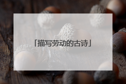 描写劳动的古诗