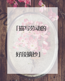 描写劳动的好段摘抄