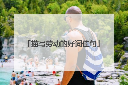 描写劳动的好词佳句