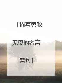 描写勇敢无畏的名言警句