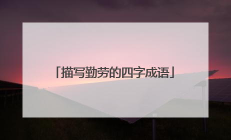 描写勤劳的四字成语