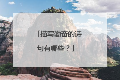 描写勤奋的诗句有哪些？