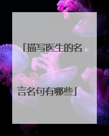 描写医生的名言名句有哪些