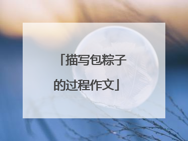 描写包粽子的过程作文