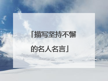 描写坚持不懈的名人名言