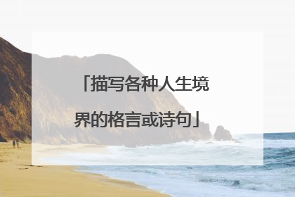 描写各种人生境界的格言或诗句