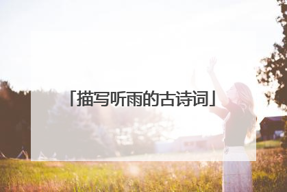 描写听雨的古诗词