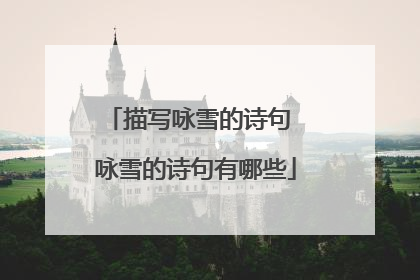 描写咏雪的诗句 咏雪的诗句有哪些