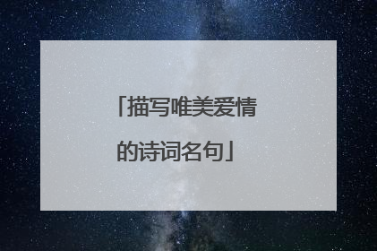 描写唯美爱情的诗词名句