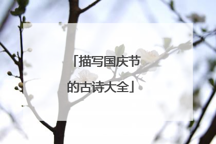 描写国庆节的古诗大全