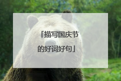 描写国庆节的好词好句