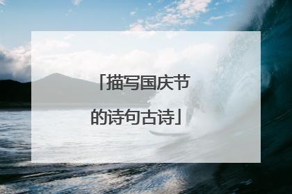 描写国庆节的诗句古诗