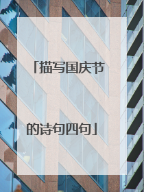 描写国庆节的诗句四句