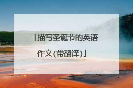 描写圣诞节的英语作文(带翻译)
