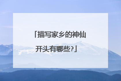 描写家乡的神仙开头有哪些?