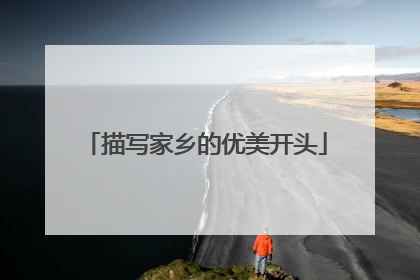 描写家乡的优美开头