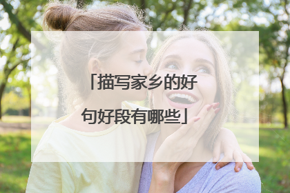 描写家乡的好句好段有哪些
