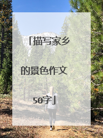 描写家乡的景色作文50字
