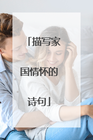 描写家国情怀的诗句