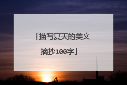 描写夏天的美文摘抄100字