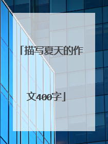 描写夏天的作文400字