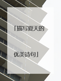 描写夏天的优美诗句
