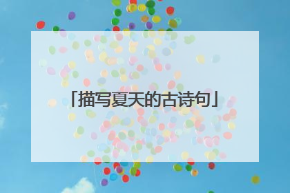 描写夏天的古诗句
