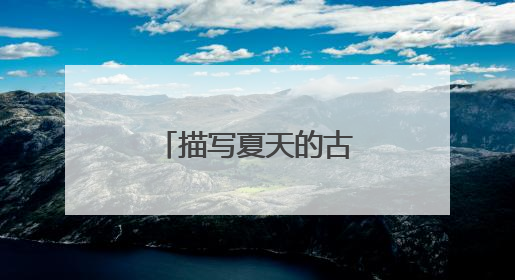 描写夏天的古诗有哪些?