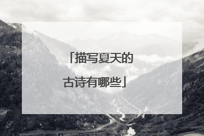 描写夏天的古诗有哪些