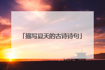 描写夏天的古诗诗句