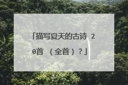 描写夏天的古诗 20首 (全首)?