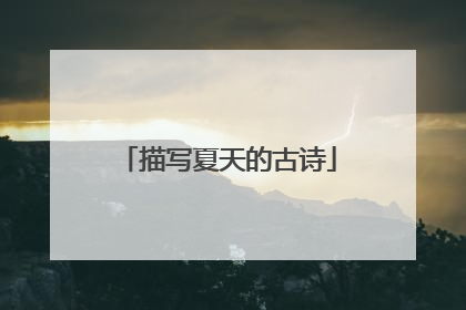 描写夏天的古诗