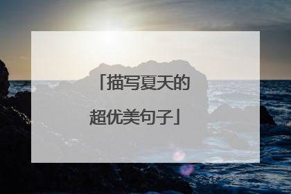 描写夏天的超优美句子