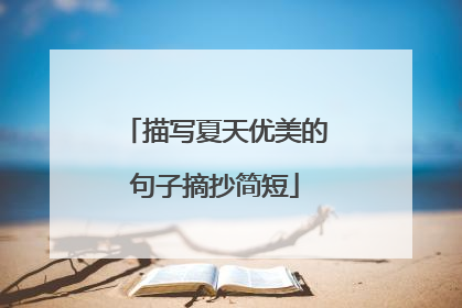 描写夏天优美的句子摘抄简短