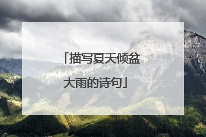 描写夏天倾盆大雨的诗句