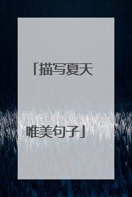 描写夏天唯美句子