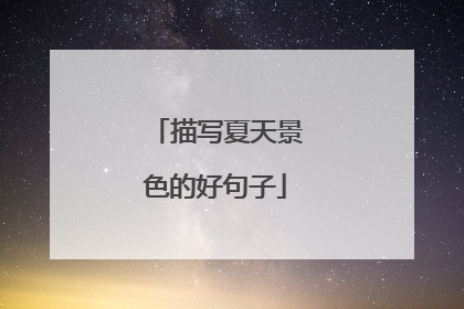 描写夏天景色的好句子