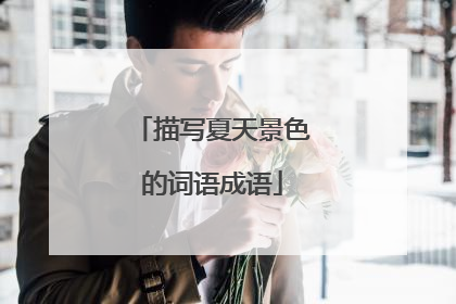 描写夏天景色的词语成语