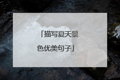 描写夏天景色优美句子