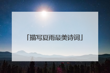 描写夏雨最美诗词
