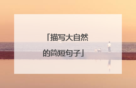 描写大自然的简短句子