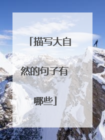 描写大自然的句子有哪些