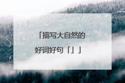 描写大自然的好词好句「」